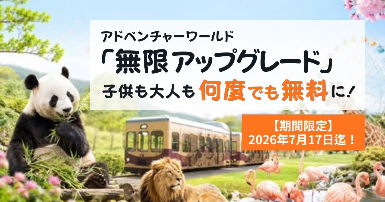 アドベンチャーワールドの無限アップグレードキャンペーンを体験