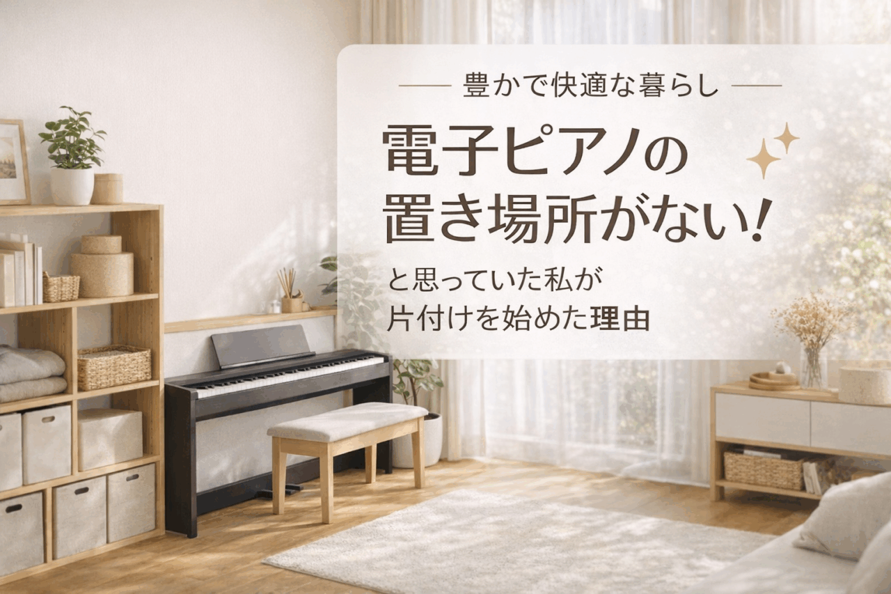 電子ピアノを置く場所がない！整理収納アドバイザーが本気で考えた置き場所問題の記事