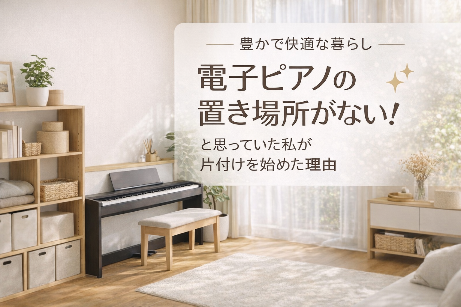 電子ピアノを置く場所がない！整理収納アドバイザーが本気で考えた置き場所問題の記事
